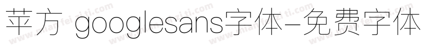 苹方 googlesans字体字体转换